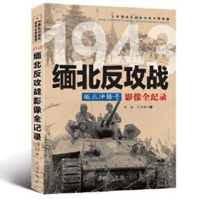 1943缅北冲锋号：缅北反攻战影像全纪录