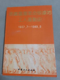 晋冀鲁豫革命根据地工人运动史 1937.7-1949.9