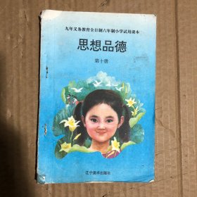 辽宁省九年义务教育全日制六年制小学试用课本思想品德第十册，有笔迹