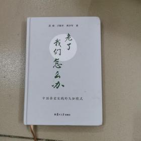 老了，我们怎么办——中国养老实践的九如模式