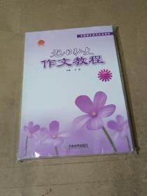旭日弘文　作文教程. 八级 上下 有光盘