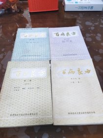 百病良方第一，二，三，五集