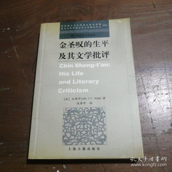 金圣叹的生平及其文学批评王靖宇（JohnC.Y.Wang）  著；谈蓓芳  译9787532534135