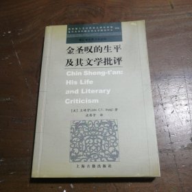 金圣叹的生平及其文学批评王靖宇（JohnC.Y.Wang）  著；谈蓓芳  译9787532534135