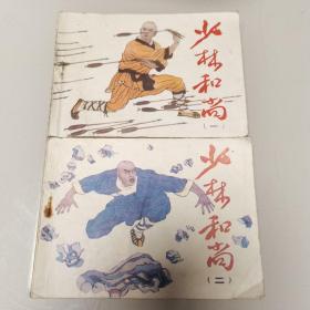 连环画：少林和尚（一二）