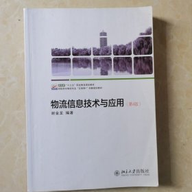 物流信息技术与应用（第4版）高职高专物流专业“互联网+”创新规划教材 谢金龙