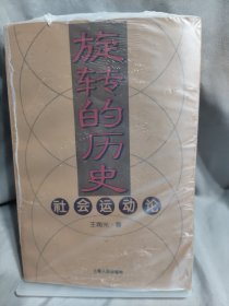 旋转的历史-社会运动论
