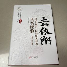 去依附——中国化解第一次经济危机的真实经验（温铁军2019年度力作）