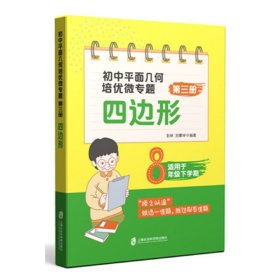 初中平面几何培优微专题(第3册四边形适用于8年级下学期)