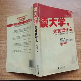 读大学，究竟读什么：一名25岁的董事长给大学生的18条忠告