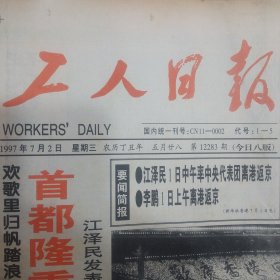 工人日报1997年7月2日8版齐全 庆祝香港回归