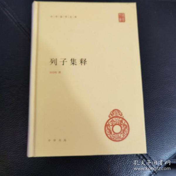 中华国学文库：列子集释