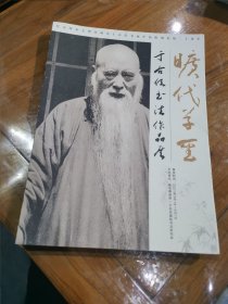 旷代草圣 于右任书法作品集