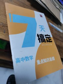 7天搞定高中数学-重点知识总结