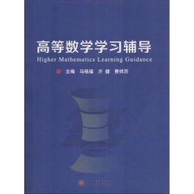 高等数学学习辅导 9787563648894