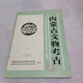 内蒙古文物考古 1991年第一期