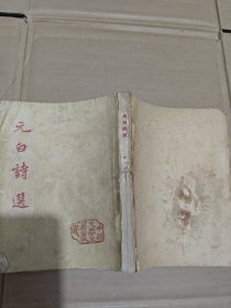 元白诗选
