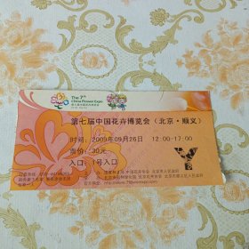 第七届中国花卉博览会（北京＊顺义）门票