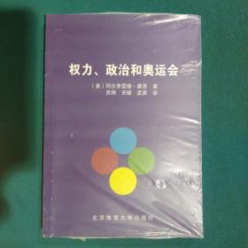 权力、政治和奥运会