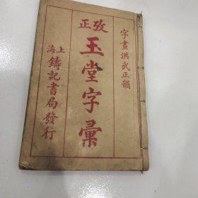 改正玉堂字汇一本