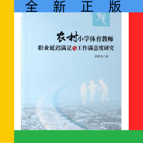 農(nóng)村小學(xué)體育教師職業(yè)延遲滿足與工作滿意度研究