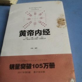 中华文化经典著作：黄帝内经
