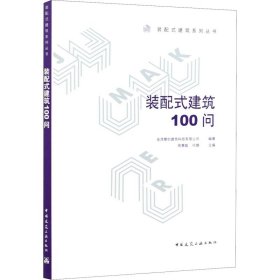 装配式建筑100问