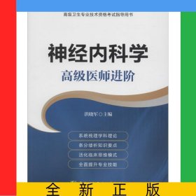 神經(jīng)內(nèi)科學(xué)(高級(jí)醫(yī)師進(jìn)階高級(jí)衛(wèi)生專(zhuān)業(yè)技術(shù)資格考試指導(dǎo)用書(shū))