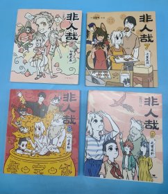 非人哉（6柳暖花春、7七星高照、8八方来财、9九宵云外）4本合售