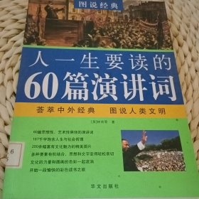 图说经典·彩色读书之旅：人一生要读的60篇演讲词