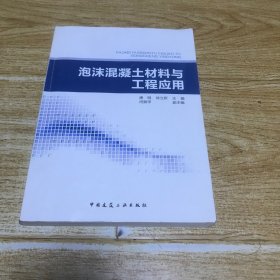 泡沫混凝土材料与工程应用