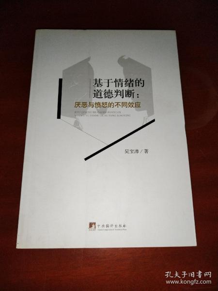 基于情绪的道德判断：厌恶与愤怒的不同效应