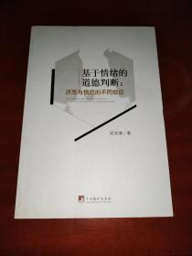 基于情绪的道德判断：厌恶与愤怒的不同效应