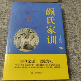 中华国学经典精粹·蒙学家训必读本：颜氏家训