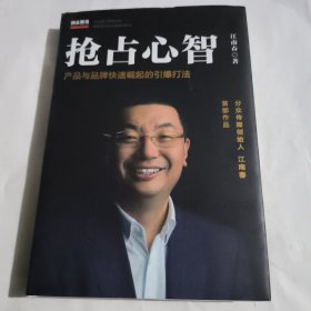 抢占心智：分众传媒创始人江南春首部作品，产品与品牌快速崛起的引爆打法