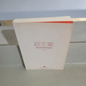 超文案