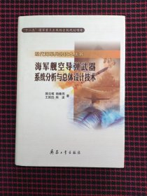 保正版！内页全新未翻阅！海军舰空导弹武器系统分析与总体设计技术