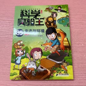 我的第一本科学漫画书 科学实验王升级版35:生态与环境