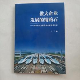 做大企业发展的铺路石——改革开放与青岛企业家现象札记