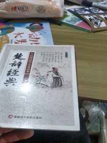 楚辞经典/全民阅读国学普及读本