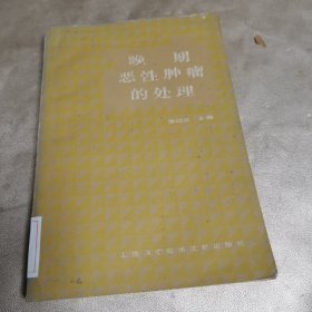晚期恶牲肿瘤的处理