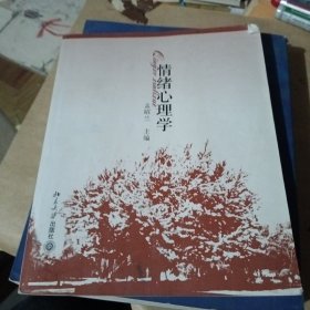 情绪心理学