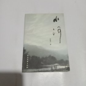 小河（作者签赠）