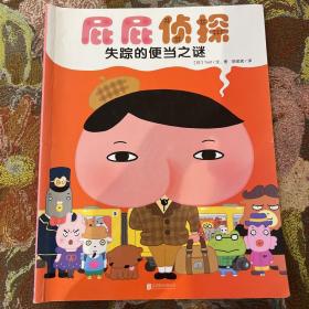 暖房子绘本屁屁侦探系列：失踪的便当之谜