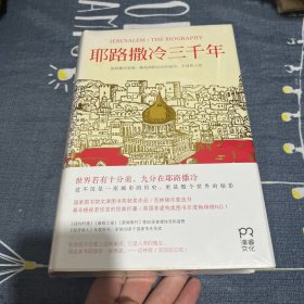 耶路撒冷三千年：THE BIOGRAPHY