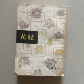 花经