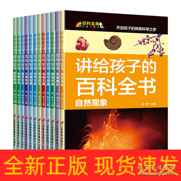 讲给孩子的百科全书 全12册 中国少年儿童科普百科  注音版 自然现象宇宙奥秘恐龙鸟类动植昆虫世界大百科 6-12岁二三四年级课外书