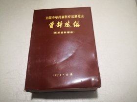 全国中草药新医疗法展览会技术资料选编（技术资料部分）