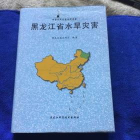 黑龙江省水旱灾害 精准厚册一版一印仅印800册