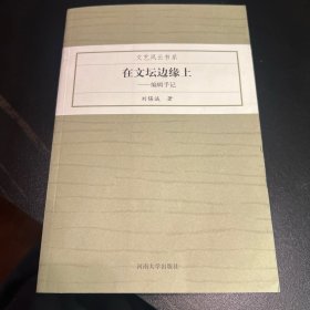 在文坛边缘上：编辑手记